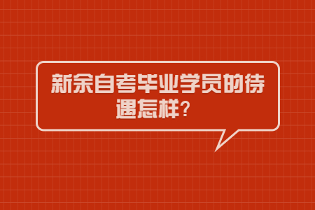 新余自考畢業(yè)學員的待遇怎樣？