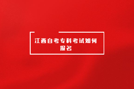 江西自考?？瓶荚嚾绾螆?bào)名