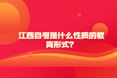 江西自考是什么性質(zhì)的教育形式？