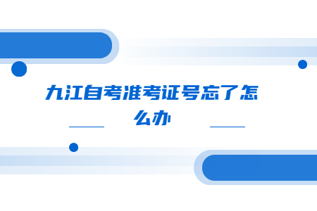 九江自考準考證號忘了怎么辦