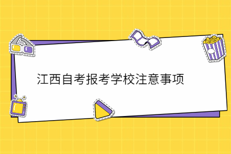 江西自考報(bào)考學(xué)校注意事項(xiàng)