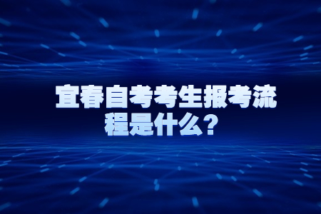 宜春自考考生報(bào)考流程是什么？