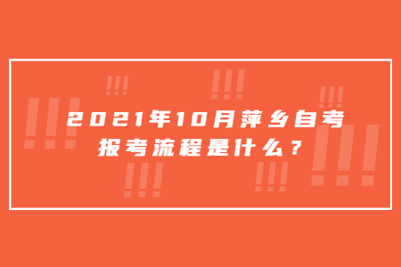 2021年10月萍鄉(xiāng)自考報考流程是什么？
