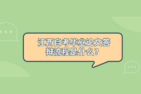 江西自考畢業(yè)論文答辯流程是什么？
