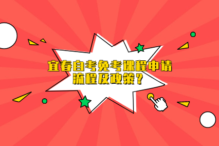 宜春自考免考課程申請(qǐng)流程及政策？