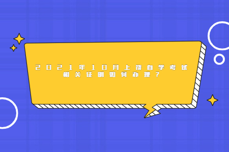 2021年10月上饒自學(xué)考試相關(guān)證明如何辦理？
