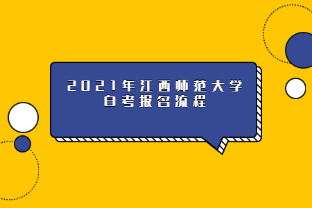 2021年江西師范大學(xué)自考報(bào)名流程