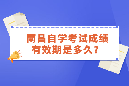 南昌自學(xué)考試成績有效期是多久？