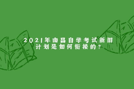 2021年南昌自學(xué)考試新舊計(jì)劃是如何銜接的?