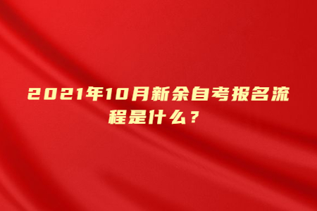 2021年10月新余自考報名流程是什么？