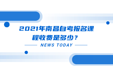 2021年南昌自考報名課程收費是多少？