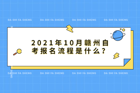 2021年10月贛州自考報(bào)名流程是什么?