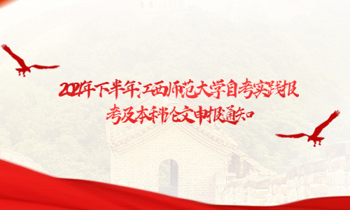 2021年下半年江西師范大學(xué)自考實踐報考及本科論文申報通知