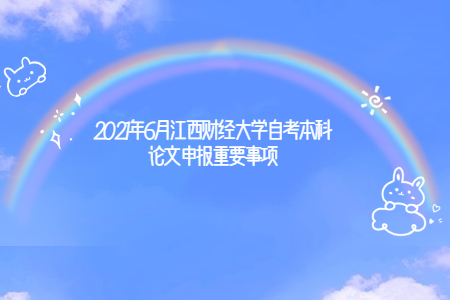 2021年6月江西財經(jīng)大學自考本科論文申報重要事項