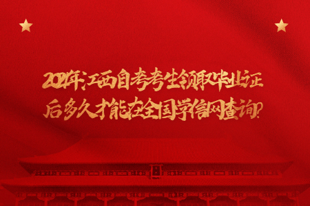 2021年江西自考考生領(lǐng)取畢業(yè)證后多久才能在全國學(xué)信網(wǎng)查詢？