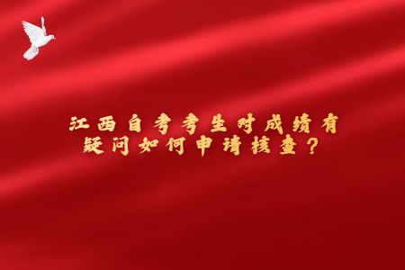 江西自考考生對成績有疑問如何申請核查？