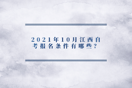 2021年10月江西自考報(bào)名條件有哪些？