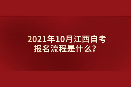 2021年10月江西自考報(bào)名流程是什么？