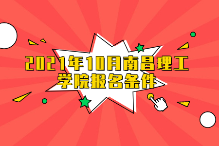2021年10月南昌理工學(xué)院報名條件
