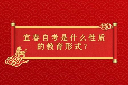 宜春自考是什么性質的教育形式？