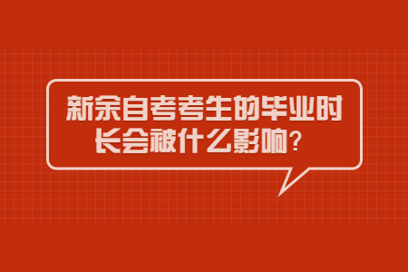 新余自考考生的畢業(yè)時(shí)長(zhǎng)會(huì)被什么影響?