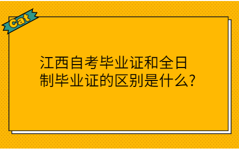 江西自考畢業(yè)證和全日制畢業(yè)證的區(qū)別