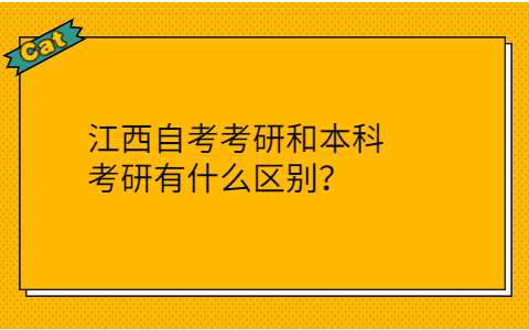 江西自考考研和本科考研的區(qū)別