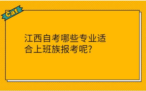 江西自考哪些專業(yè)適合上班族
