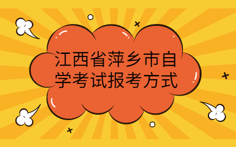 江西省萍鄉(xiāng)市自考報考方式