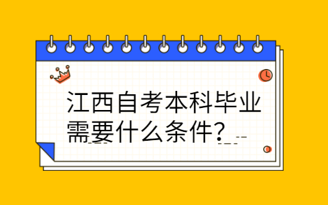 江西自考本科畢業(yè)條件