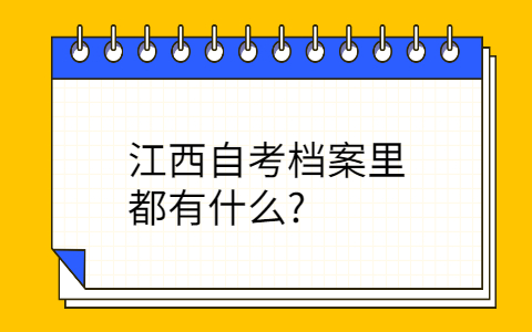 江西自考檔案里的材料