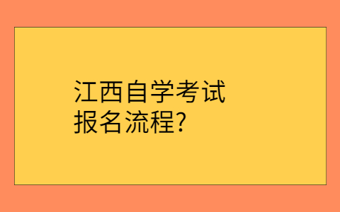 江西自學(xué)考試