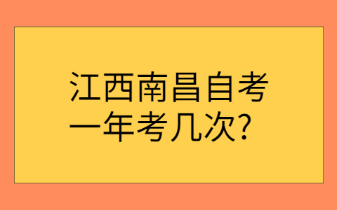 江西南昌自考