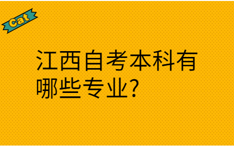 江西自考本科
