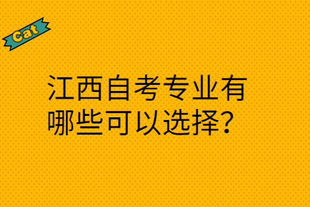 江西自考專業(yè)