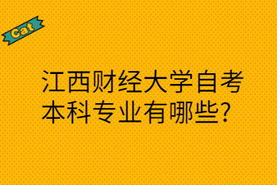 江西自考本科