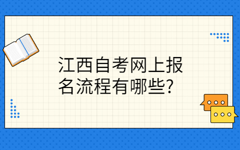 江西自考網(wǎng)上報(bào)名