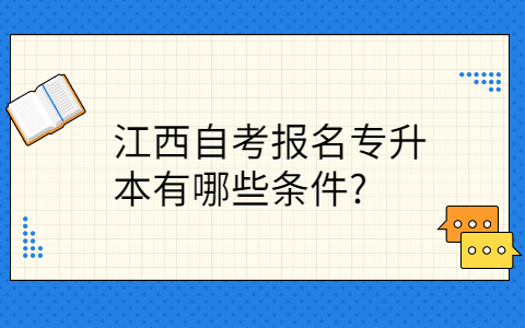 江西自考報(bào)名