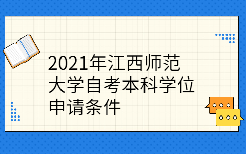 江西自考本科