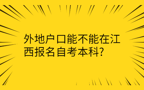 江西自考本科報(bào)名