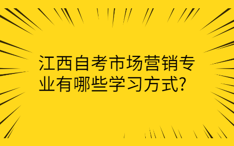 江西自考市場(chǎng)營(yíng)銷(xiāo)學(xué)習(xí)方式