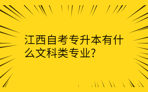 江西自考專業(yè)
