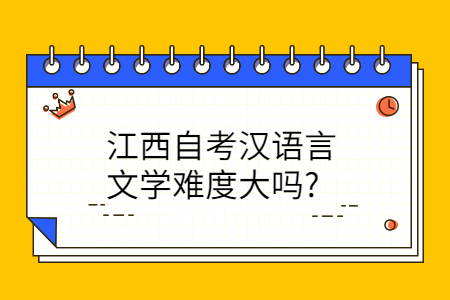 江西自考漢語言文學(xué)難度