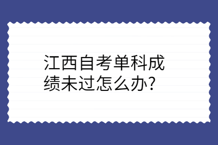 江西自考成績