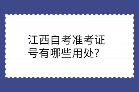 江西自考準(zhǔn)考證的用處