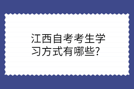 江西自考學習方式
