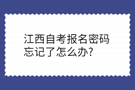 江西自考報名密碼