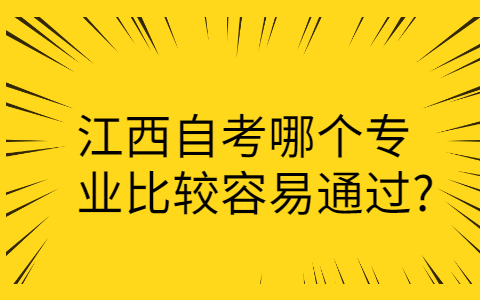 江西自考專業(yè)