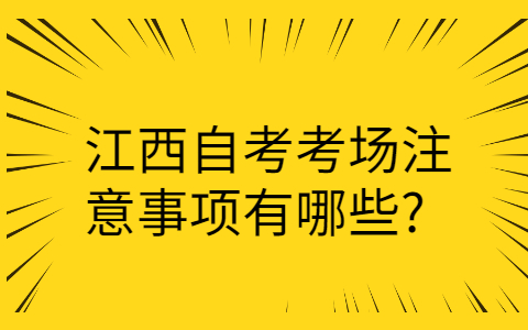 江西自考注意事項(xiàng)