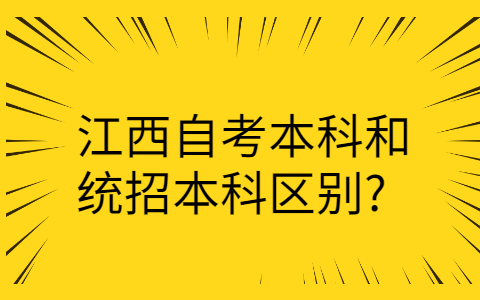 江西自考本科和統(tǒng)招本科區(qū)別